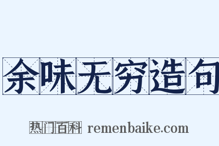 余味无穷造句是什么意思的图片